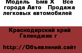  › Модель ­ Бмв Х6 - Все города Авто » Продажа легковых автомобилей   . Краснодарский край,Геленджик г.